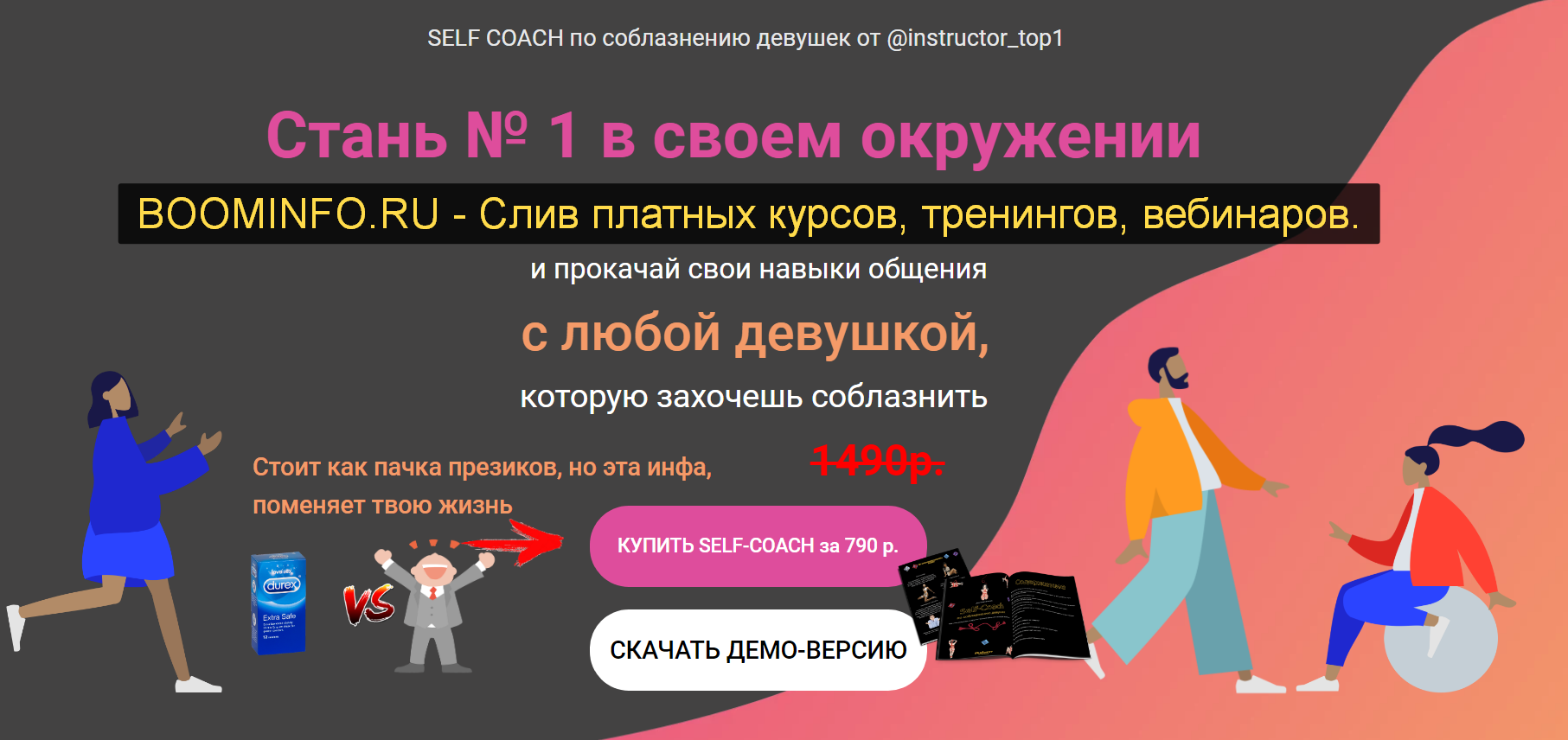 [Секс инструктор] Self-Coach по соблазнению (2019)_0.png